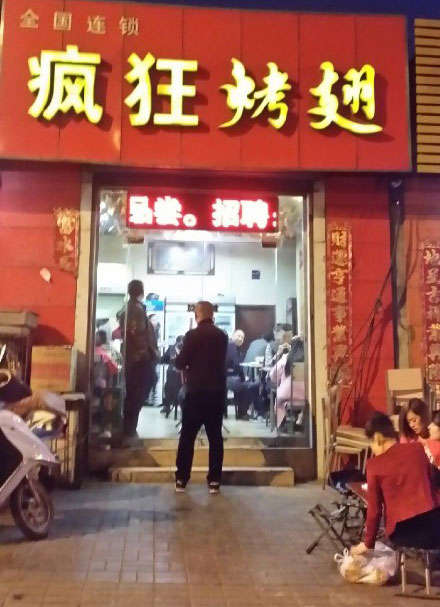 山阴烤鸡翅