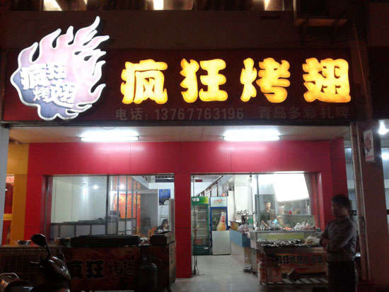 山阴烤翅培训